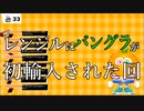 【Vtuber】レンジルにバングラデシュが初めて輸入された日【切り抜き】