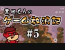 吉田くんのゲーム放浪記 ＃5「Dorfromantik」