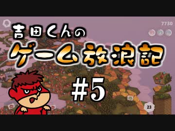 吉田くんのゲーム放浪記 ＃5「Dorfromantik」