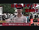 【日本のメディア】何故その街頭インタビューを取り上げたの？