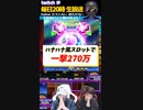 【神回】1回転5千円！継続率91%を掴んだ結果…？！