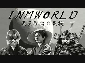 異星脱出の裏技　ACCEED三銃士が旅するINM WORLD.mp6