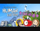 【3人】ふにゃゆる女子旅開始#1【Human Fall Flat】