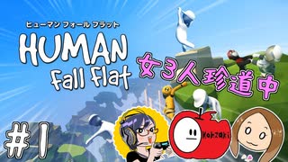 【3人】ふにゃゆる女子旅開始#1【Human Fall Flat】