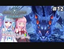 【VOICEROID実況】モンハンライズに飽きてしまった琴葉姉妹はモンハンワールドを初見プレイで堪能する！＃12【MHW:IB】