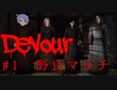 言葉の壁をぶち抜け！！外国の方と野良協力マッチ【Devour】旅館編　#1