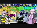 【スーパーマリオサンシャイン】ゆかりとしおりの修学旅行 ♯7【VOICEROID実況】