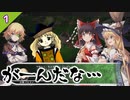【東方の迷宮】好きなキャラにお金を貢ぎまくる東方二次創作RPGを実況プレイ～その１【ゆっくり】