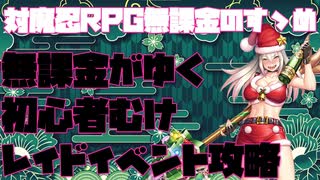 【対魔忍RPG】初心者向けレイドイベント攻略【クリスマス・ストーリーズ】