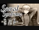 【 ホラー 】歌う天使≪少年達≫の学園生活【 Sacred Syndrome 】#28(3周目の4回目)