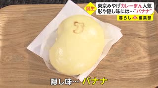 【行列】東京みやげ「カレーまん」人気　形や隠し味には...“バナナ”