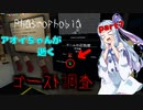 【Phasmophobia】アオイちゃんが逝く ゴースト調査 part7【VOICEROID実況】