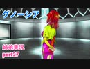□■グノーシアを初見実況プレイ part27【姉弟実況】