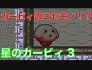 【星のカービィ3】カービィのニセモノ！？『星のカービィ3』Part.4