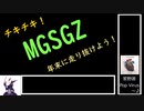 年末企画　MGSGZ Sランクダッシュ