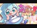 すいーつぱらだいす！ / 甘水ルリ Feat. ちゅちねずも /Sweets High-Tension Pop