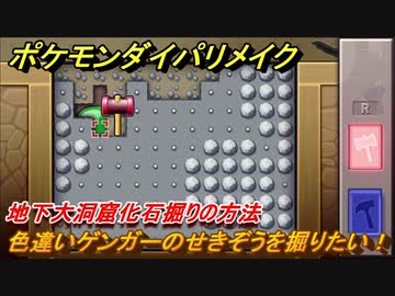 ポケモンダイパリメイク 色違いゲンガーのせきぞうを掘りたい 地下大洞窟化石掘りの方法 ブリリアントダイヤモンド シャイニングパール ニコニコ動画