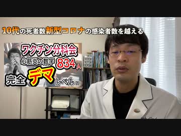 ワクチン接種後の死亡報告数がコロナ感染後の死亡報告数を超えた　(１０代）　