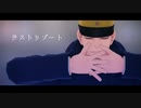 【金カムMMD】ラストリゾート【月島基】