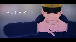 【金カムMMD】ラストリゾート【月島基】