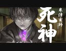 死神/米津玄師　歌ってみた　【わびちゃ】