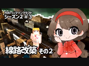 月読アイとマインクラフト シーズン2_Part.3「せんろかいちく2」