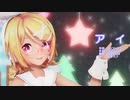 【MMD】リンちゃんで「アイ」【カメラ配布あり】