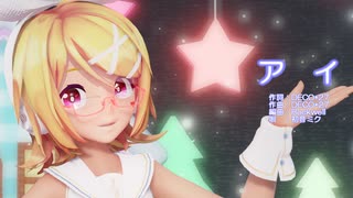 【MMD】リンちゃんで「アイ」【カメラ配布あり】