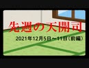 【偽】先週の天開司（2021年12月5日～11日）前編