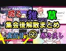 「ホロライブ６期生まとめ」宇宙人狼AmongUs後の解散がまたまた個性が出る！！#SSholoX