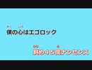 【ニコカラ】エゴロック(long ver.) -Piano Ver.-（Off Vocal）【すりぃ feat.鏡音レン】
