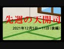 【偽】先週の天開司（2021年12月5日～11日）後編