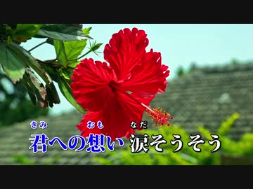【ニコカラ】涙そうそう -Piano Ver.-（Off Vocal）【夏川りみ】
