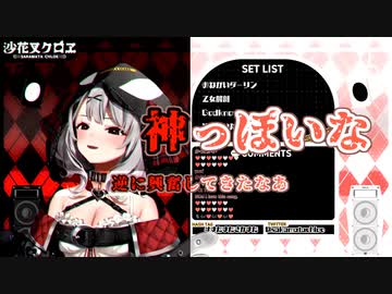 【沙花叉クロヱ】神っぽいな 【切り抜き+※編集の癖強め】