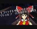 【ごりらぎ駅】ゆっくりできないクトゥルフ(じゃない)【忍殺TRPG】