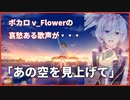 ボカロ 最新曲 ボーカロイド オリジナル曲 v_Flower 初音ミク 「あの空を見上げて」