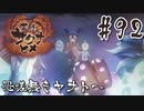 【のじゃロリニート神様更生プログラム】お米食べろ！サクナヒメ#92（完）
