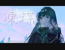 【まかぎ祭】凍蝶 / 邪芥