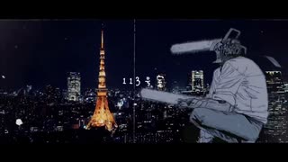 【静止画MAD】『113号室』【チェンソーマン】