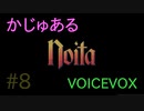 【Noita】かじゅあるのいた #8【VOICEVOX】