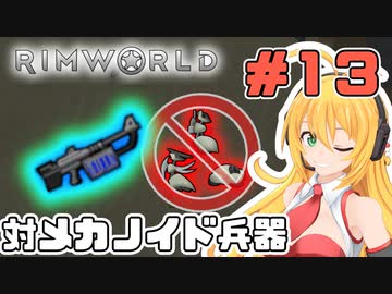 マキちゃんが普通にRimworldやる　＃１３