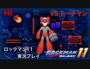 【ロックマン11】VSトーチマン【8体目GT147目】