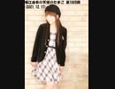 堀江由衣の天使のたまご 第1003回(2021.12.17)
