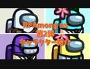 【RP Among us】第2弾！キャラクター紹介！