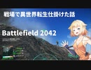 「ONE＋鳴花ミコト」　戦場で異世界転生仕掛けた話　【Battlefield 2042】