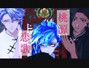 【MMDツイステ】桃源恋歌【イデアと2C/お着替え】