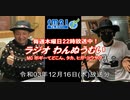 おきなわ発ラジオ「わんぬうむい」　2021年12月16日　22時頃　放送分　動画Ver.