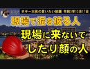 現場に来る人、来ない人　ボギー大佐の言いたい放題　2021年12月17日　21時頃　放送分