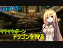 【SkyrimSE】マキマボーン、ドラゴンを狩る　part15