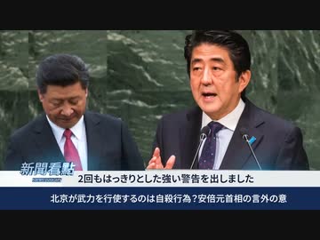 企業にたかる共産党 ／ 安倍元総理「中国が武力を行使するのは自殺行為」